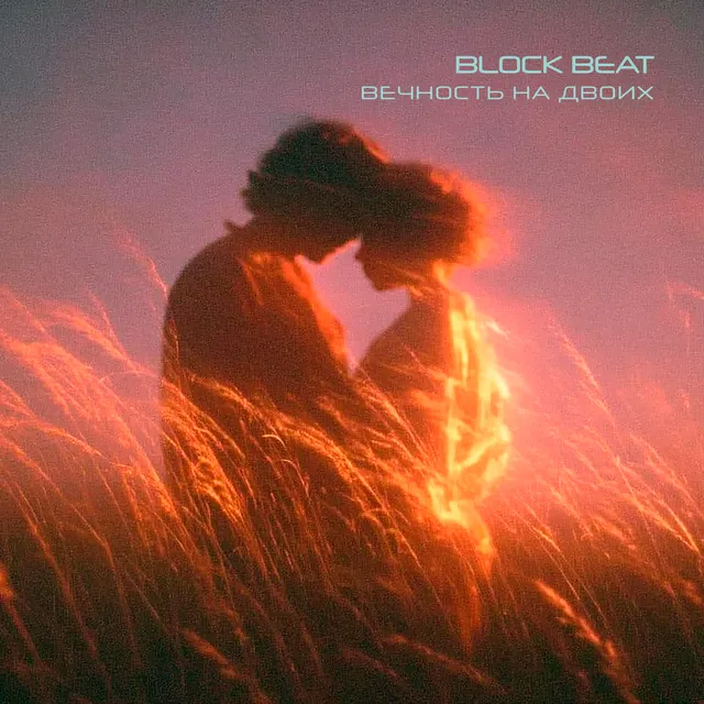 Block Beat — Вечность на двоих — обложка релиза