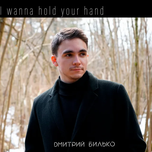 ДМИТРИЙ БИЛЬКО — I wanna hold your hand — обложка релиза