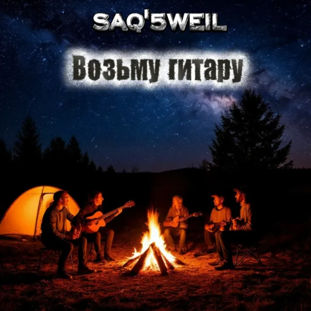 SAQ'5WEIL — Возьму гитару — обложка релиза
