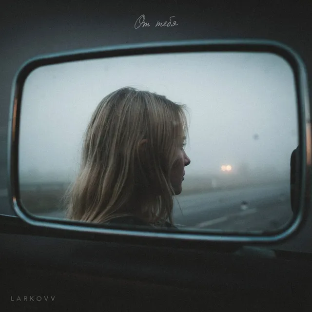 LARKOVV — От тебя — обложка релиза