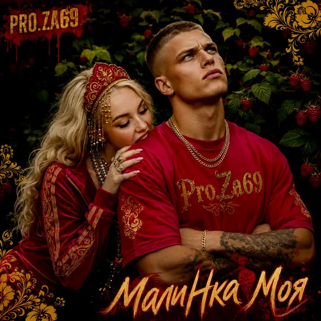 Pro.Za69 — МалиНка Моя — обложка релиза