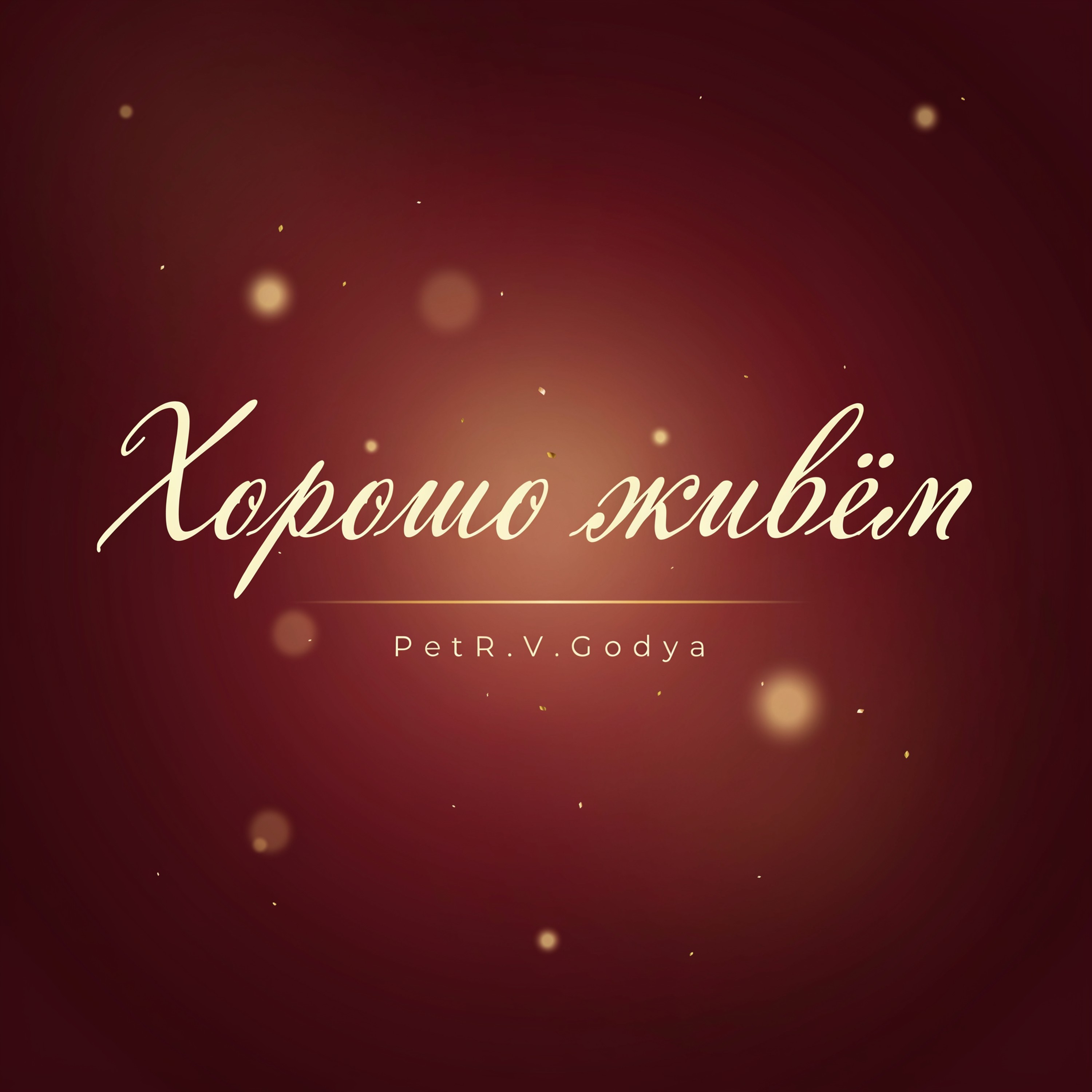 Хорошо живём — обложка