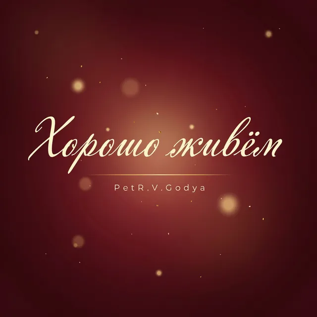 PetR.V.Godya — Хорошо живём — обложка релиза