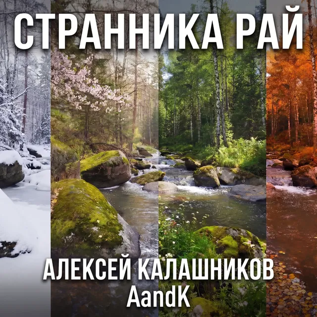AandK — Странника Рай — обложка релиза