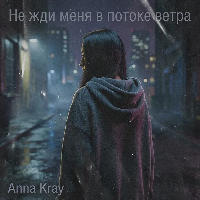 Anna Kray — Не жди меня в потоке ветра — обложка релиза
