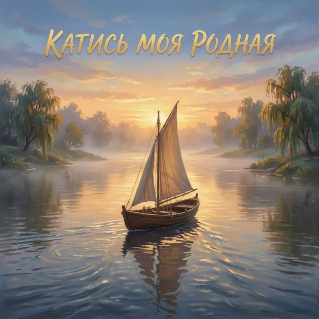 Про100 Настя — Катись моя родная — обложка релиза