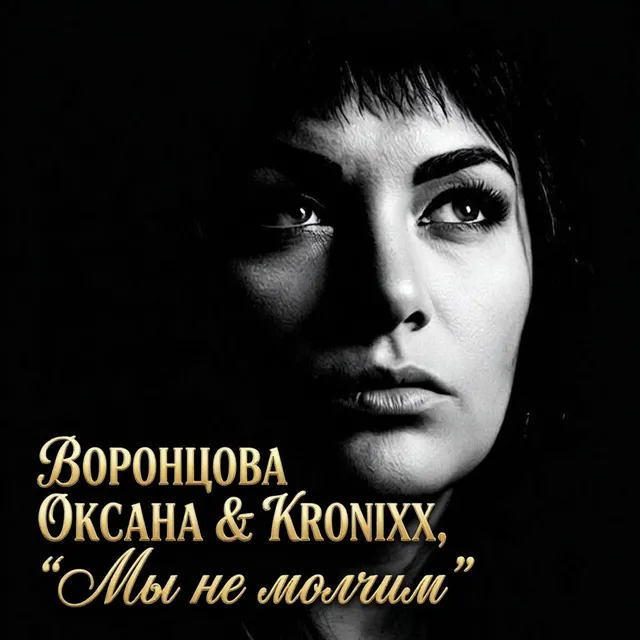 Воронцова Оксана — Мы не молчим — обложка релиза