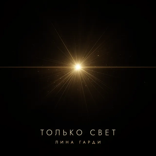 ЛинаГарди — Только свет — обложка релиза