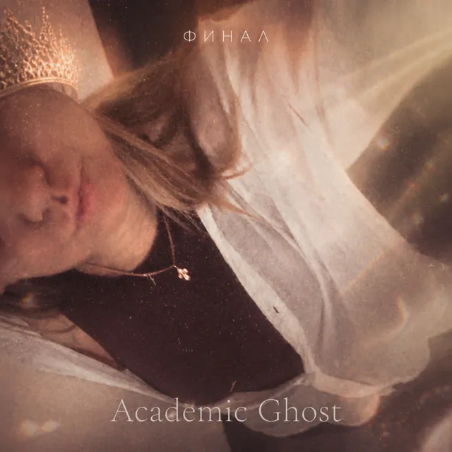 Academic Ghost — Финал — обложка релиза