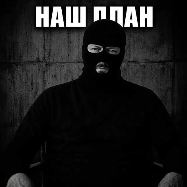 ОКОЛОЖИЗНЬ — Наш план — обложка релиза