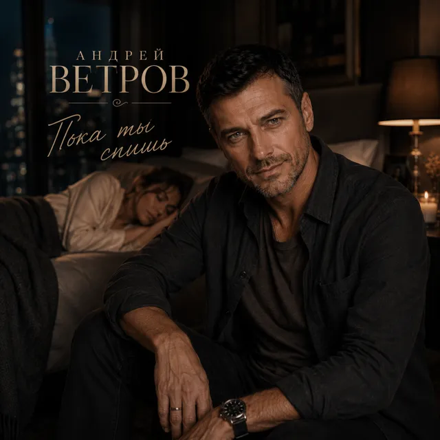 Андрей Ветров — Пока ты спишь — обложка релиза