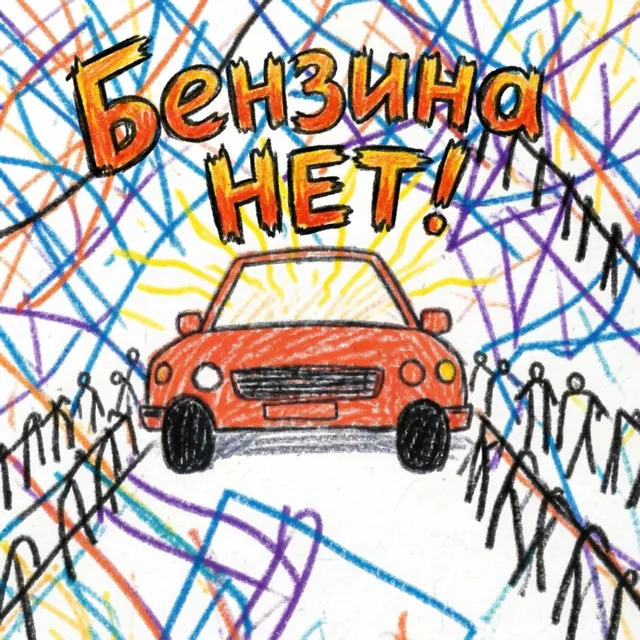 PULSEVICH — Бензина НЕТ! — обложка релиза