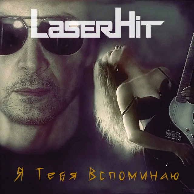 LaserHit — Я ТЕБЯ ВСПОМИНАЮ — обложка релиза