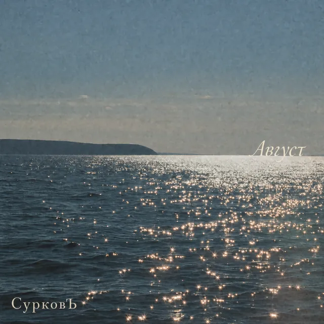 СурковЪ — Август — обложка релиза