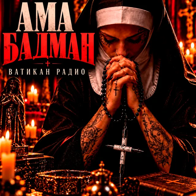 ВАТИКАН РАДИО — АМА БАДМАН — обложка релиза