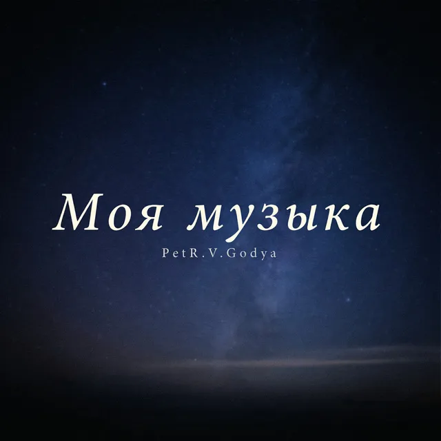 PetR.V.Godya — Моя музыка — обложка релиза