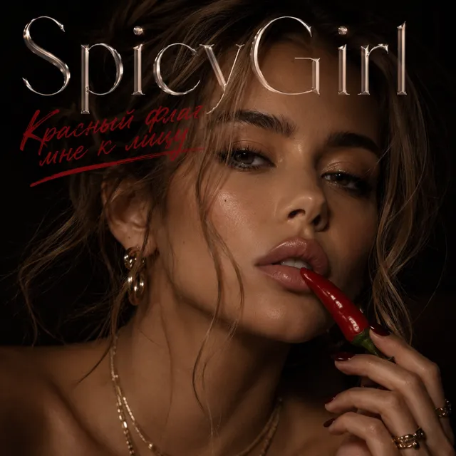 SpicyGirl — Красный флаг мне к лицу — обложка релиза