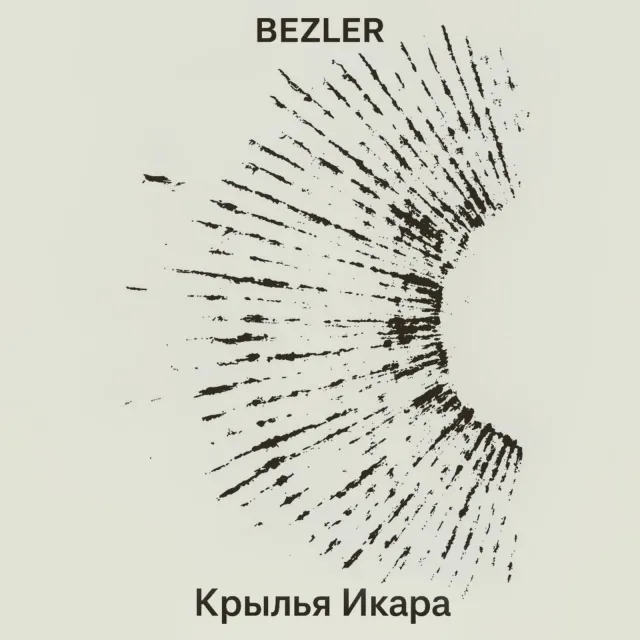 BEZLER — Крылья Икара — обложка релиза