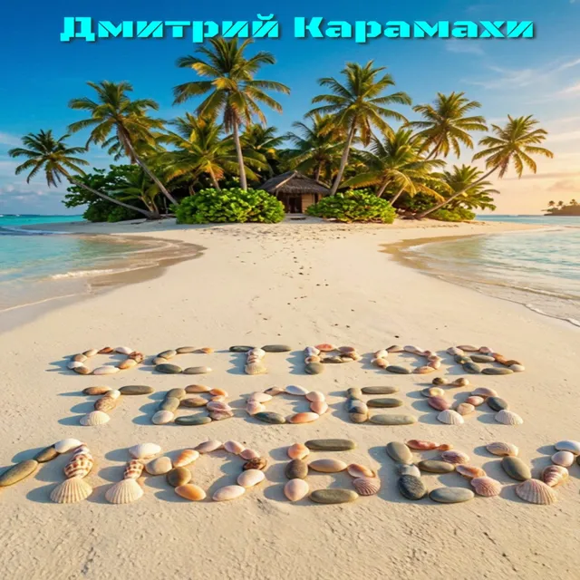Дмитрий Карамахи — Остров твоей любви — обложка релиза