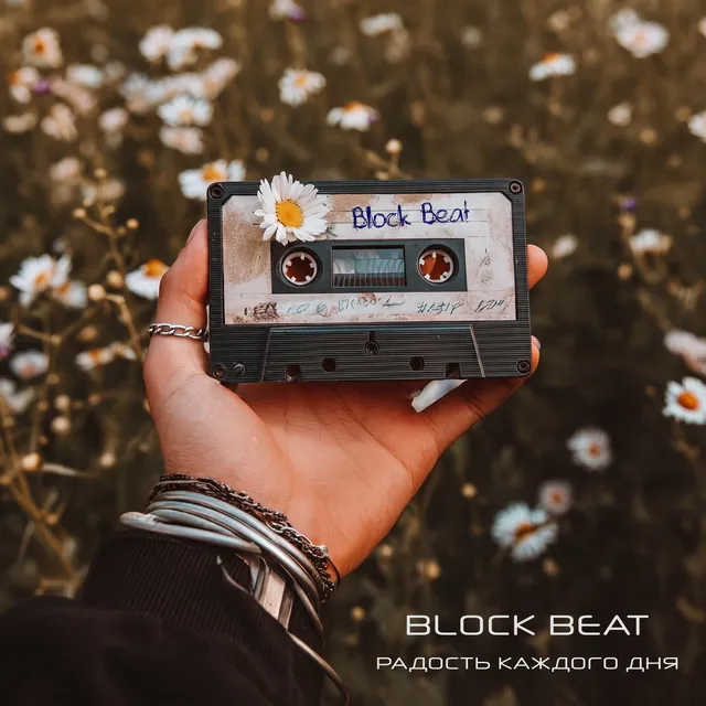 Block Beat — Радость каждого дня — обложка релиза