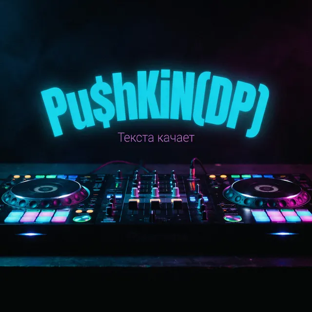 Pu$hKiN(DP) — Текста качает — обложка релиза