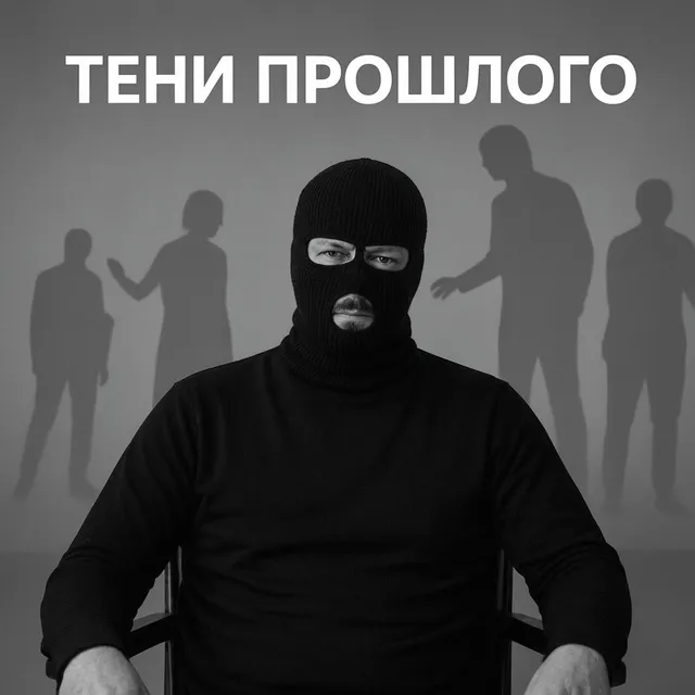 ОКОЛОЖИЗНЬ — Тени прошлого — обложка релиза