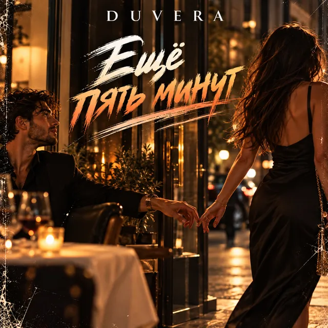 DUVERA — Еще пять минут — обложка релиза