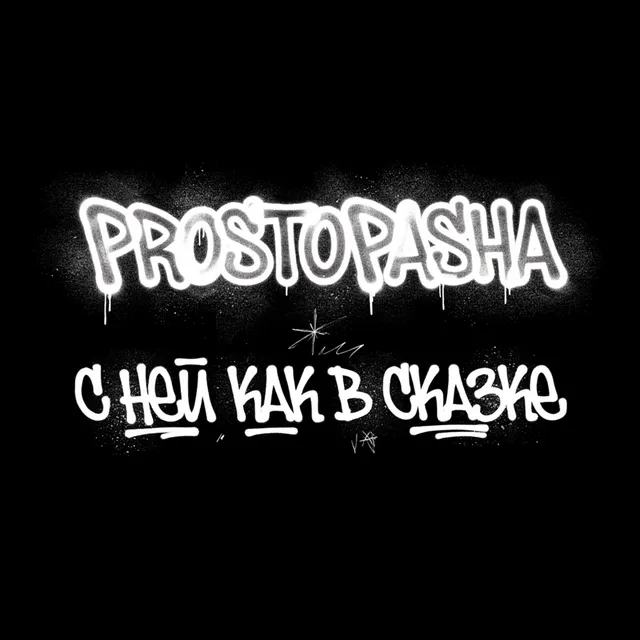 ProstoPasha — С ней как в сказке — обложка релиза