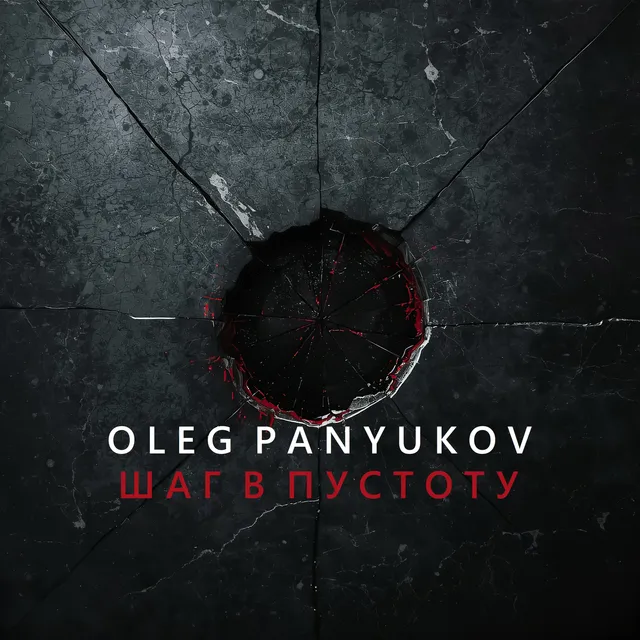 OLEG PANYUKOV — Шаг в пустоту — обложка релиза