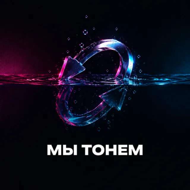 KHOMA BLOOP — Мы Тонем — обложка релиза