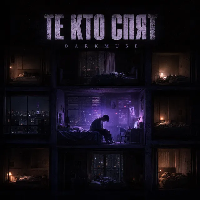 DarkMuse — Те кто спят — обложка релиза