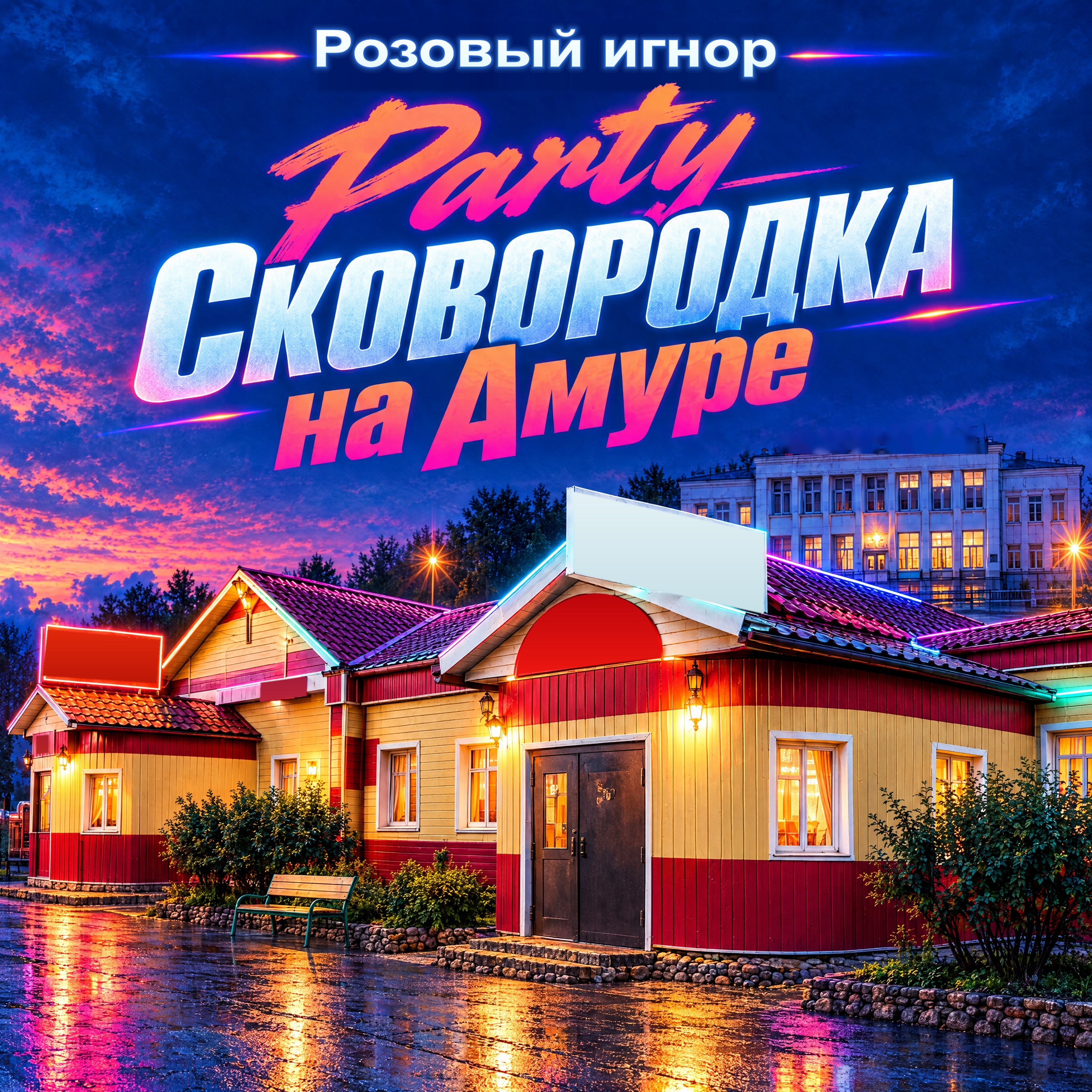 Party Сковородка на Амуре — обложка