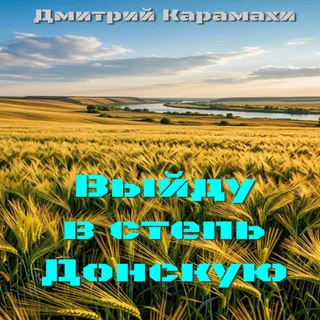 Обложка релиза «Выйду в степь Донскую»