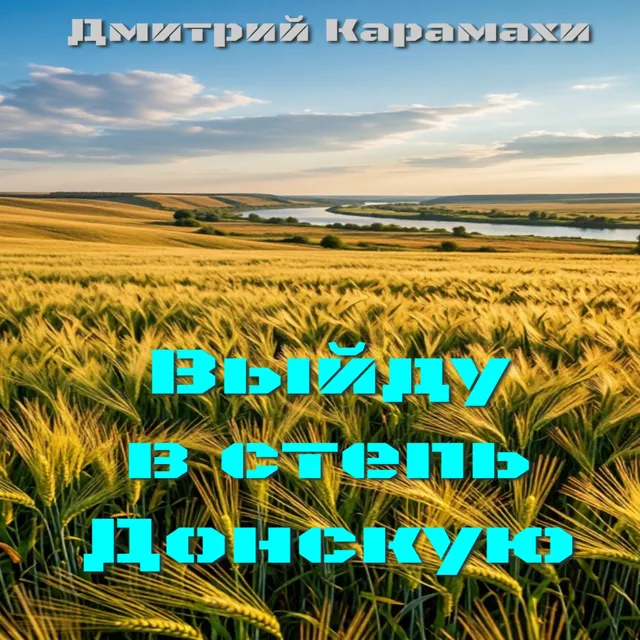 Дмитрий Карамахи — Выйду в степь Донскую — обложка релиза