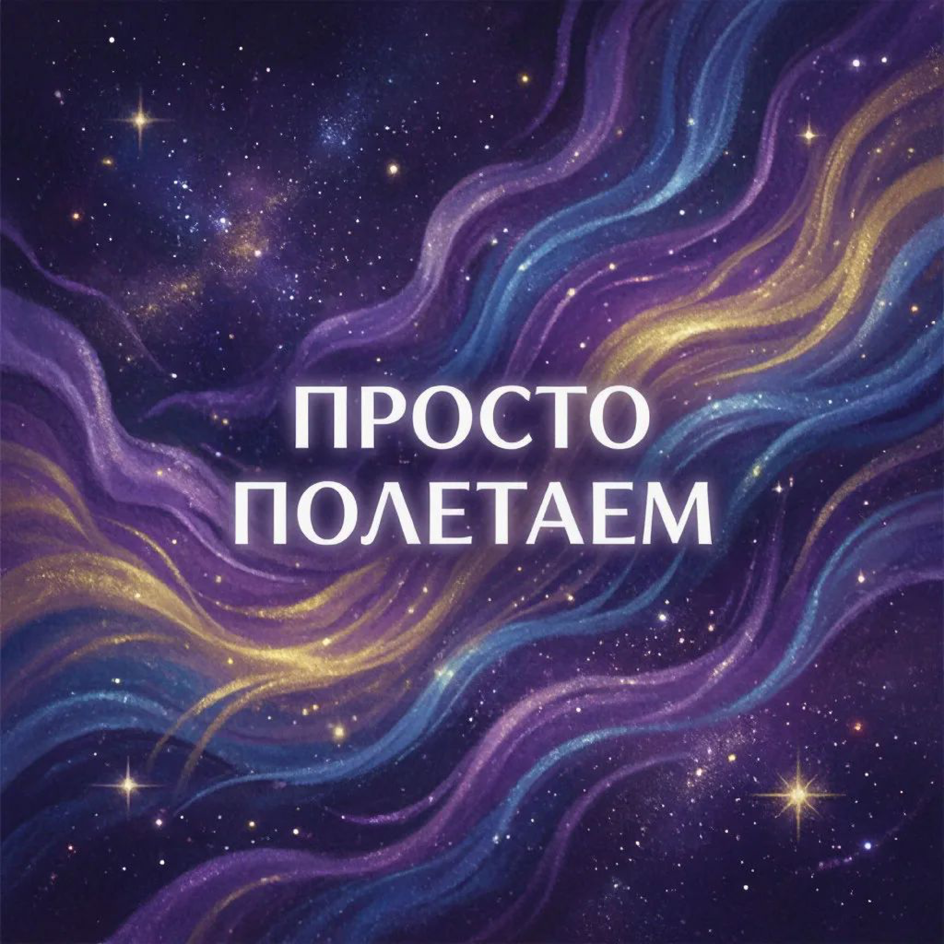 Просто полетаем — обложка