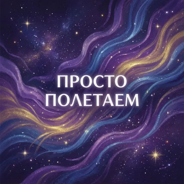 Егор ЕгорOOF — Просто полетаем — обложка релиза