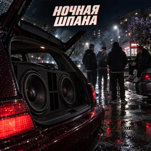 GreyBeatsGazer — Ночная шпана — обложка релиза