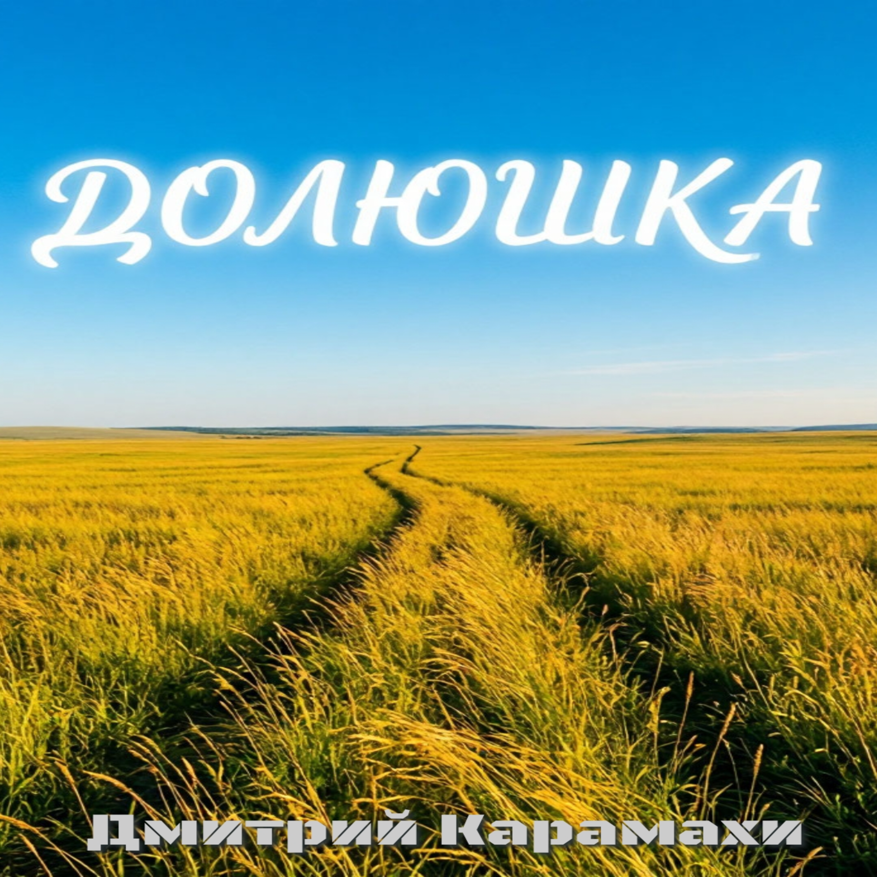 Долюшка — обложка