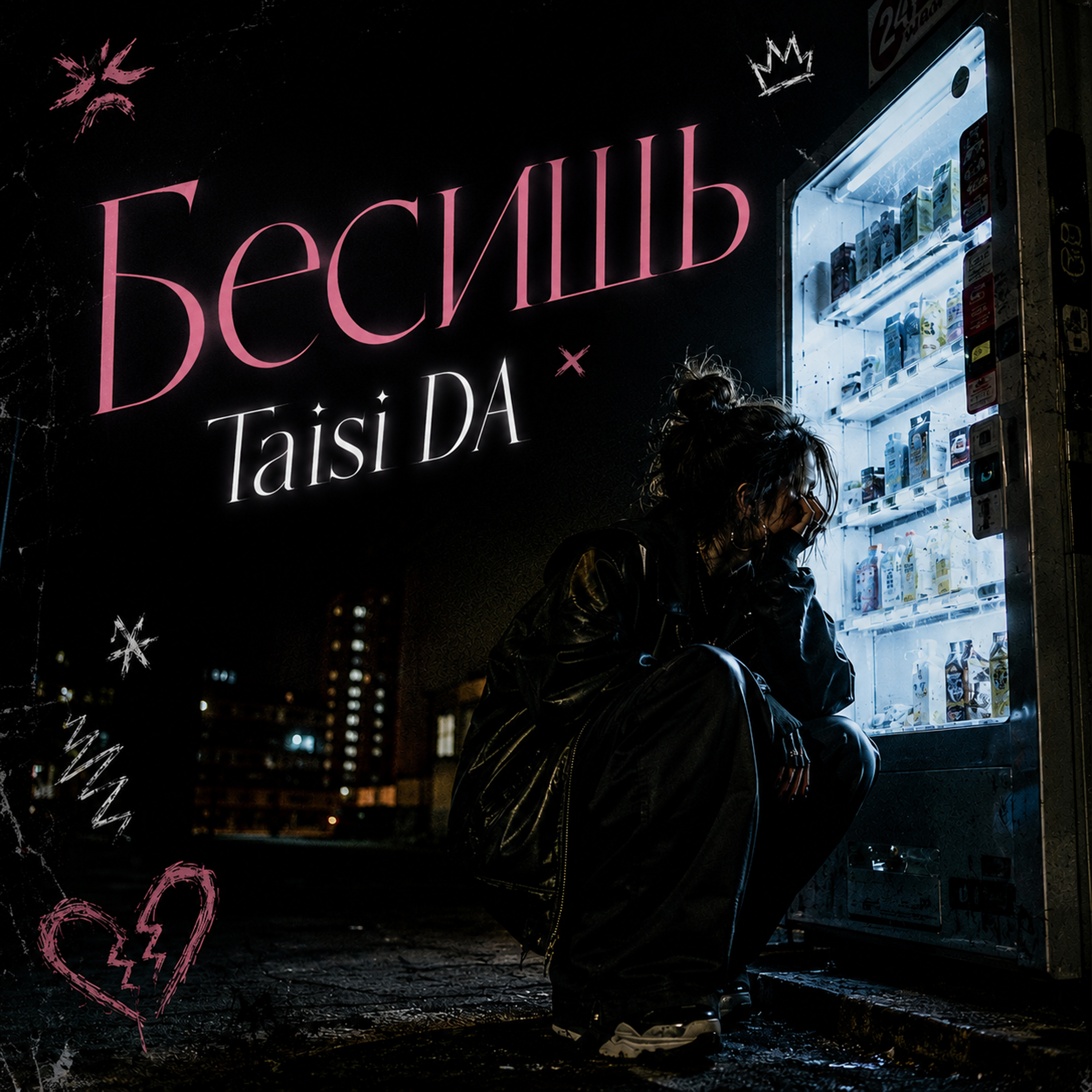 Бесишь — обложка