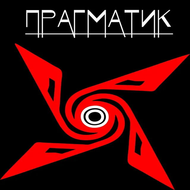 ПрАгМаТиК — Жертва Москвы — обложка релиза
