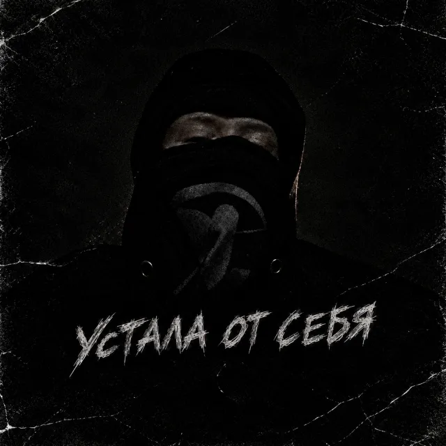 wwqwwll — устала от себя — обложка релиза