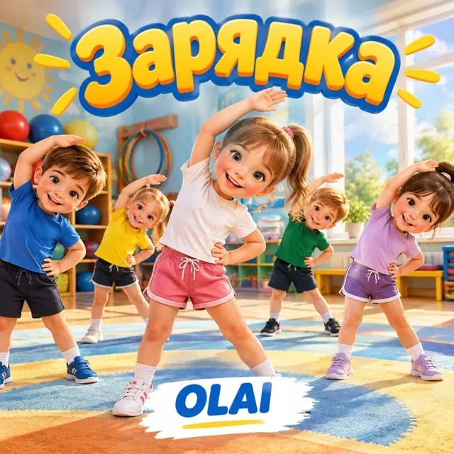 OLAI — Зарядка — обложка релиза