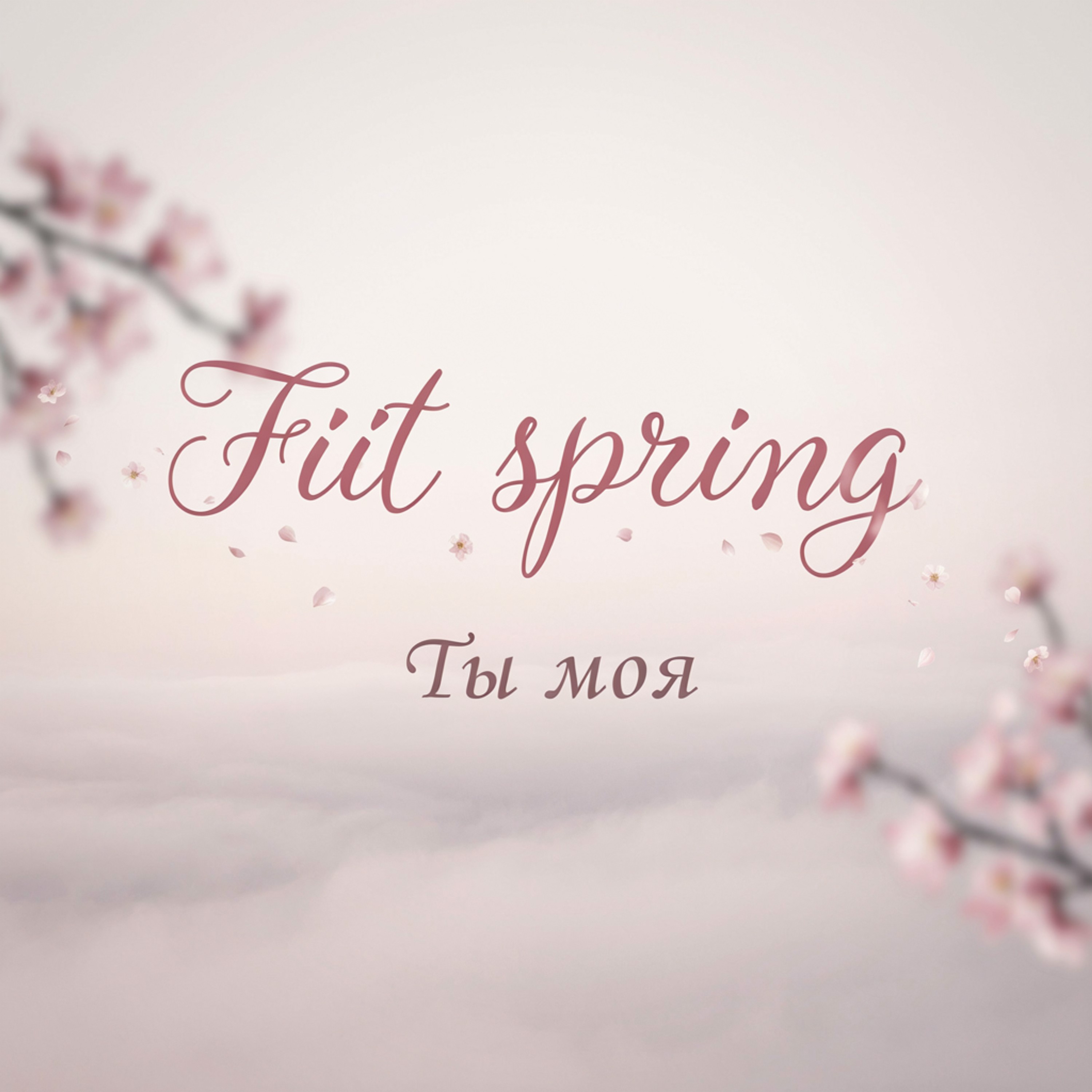 Ты моя — обложка