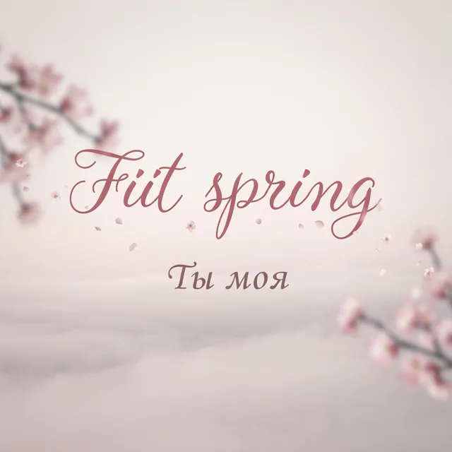 Fiit spring — Ты моя — обложка релиза