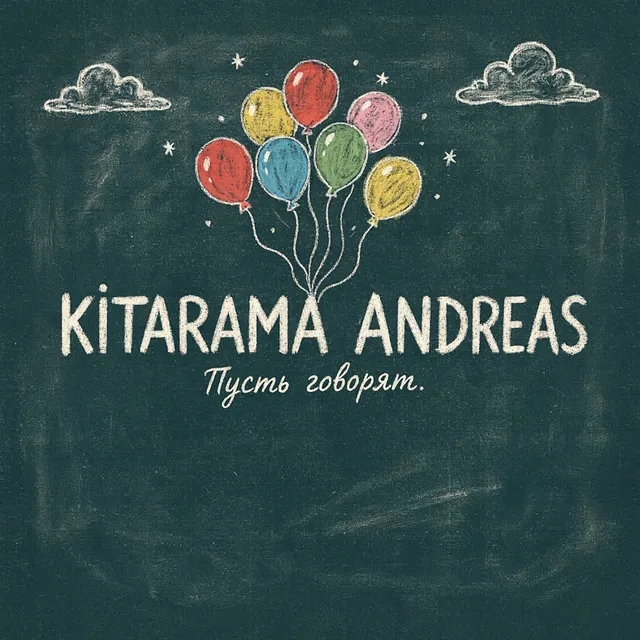 KITARAMA ANDREAS — Пусть говорят — обложка релиза