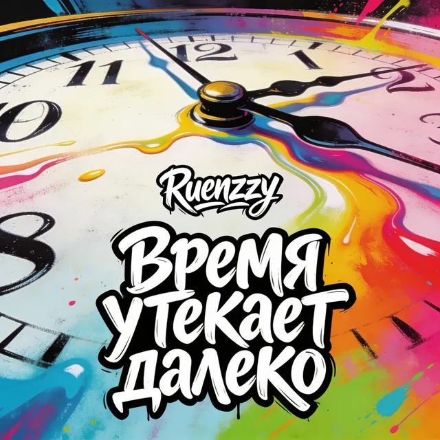 Ruenzzy — Время утекает далеко — обложка релиза