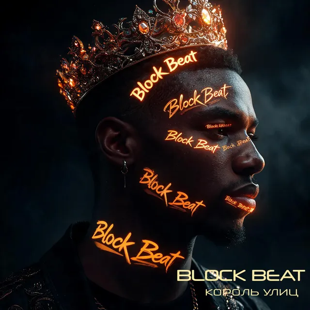 Block Beat — Король улиц — обложка релиза