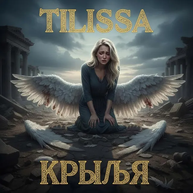 Tilissa — Крылья — обложка релиза