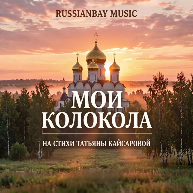 RUSSIANBAY MUSIC — Мои Колокола. На стихи Татьяны Кайсаровой — обложка релиза