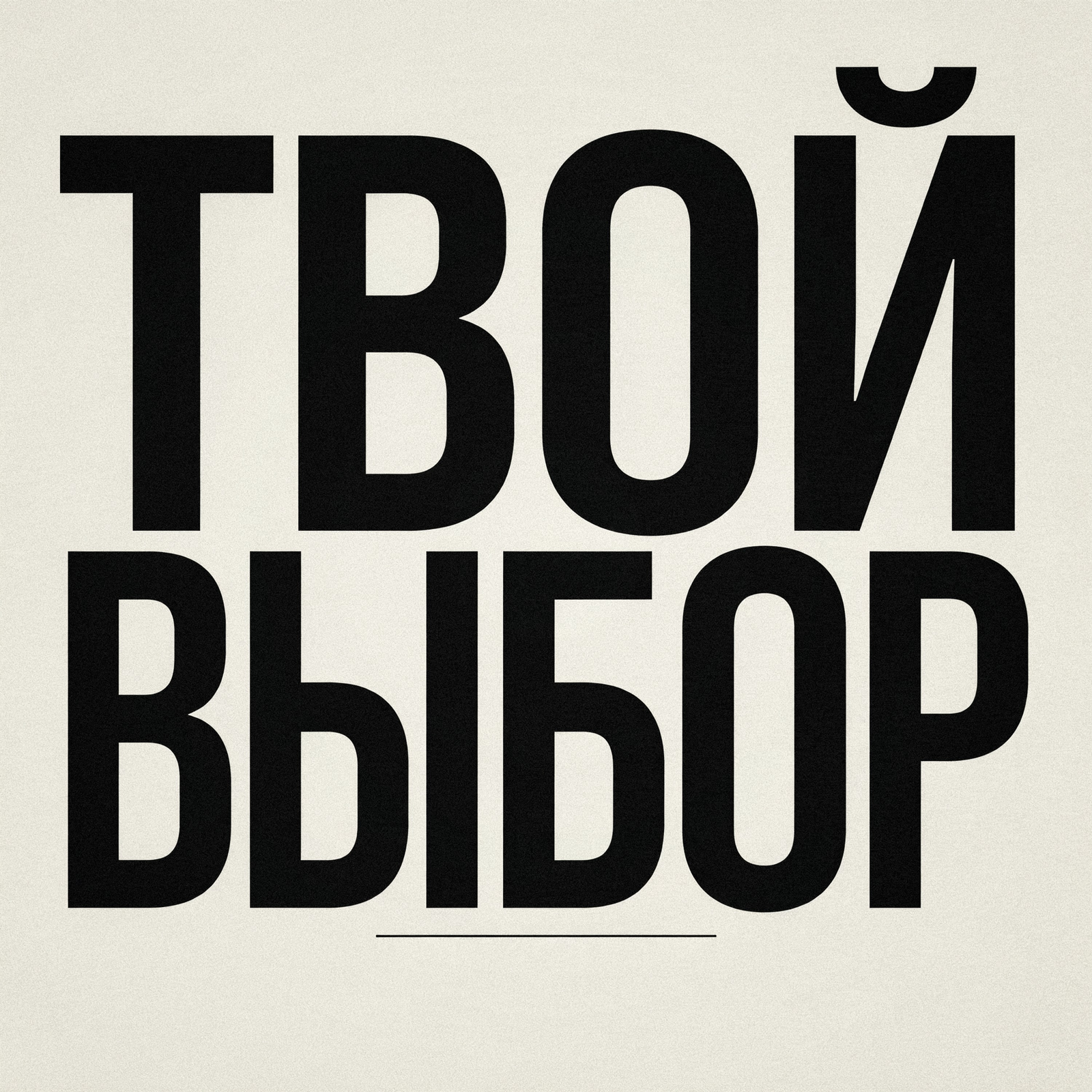 Твой выбор — обложка